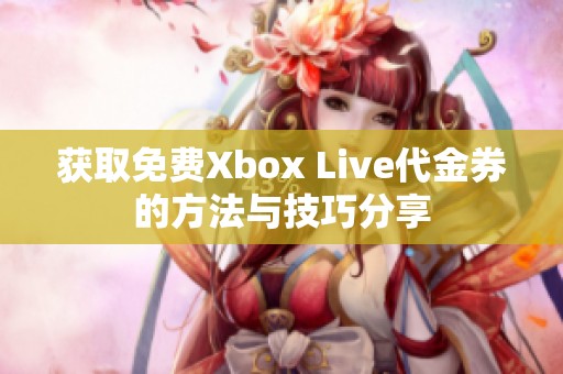 獲取免費Xbox Live代金券的方法與技巧分享