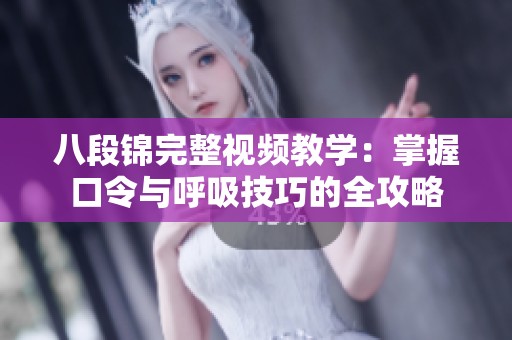 八段錦完整視頻教學(xué)：掌握口令與呼吸技巧的全攻略