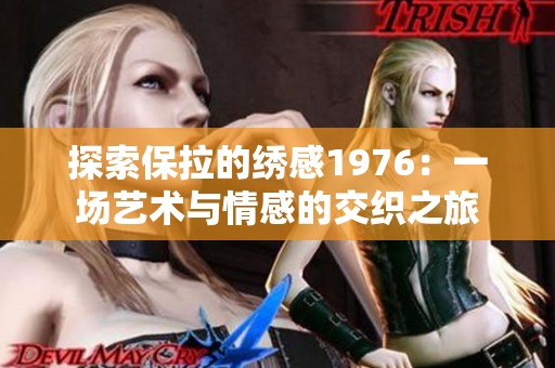 探索保拉的繡感1976：一場藝術與情感的交織之旅