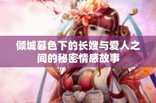 傾城暮色下的長嫂與愛人之間的秘密情感故事