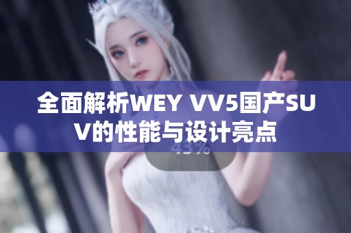 全面解析WEY VV5國(guó)產(chǎn)SUV的性能與設(shè)計(jì)亮點(diǎn)