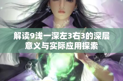 解讀9淺一深左3右3的深層意義與實(shí)際應(yīng)用探索