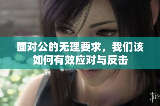 面對(duì)公的無理要求，我們?cè)撊绾斡行?yīng)對(duì)與反擊