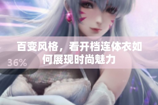 百變風(fēng)格，看開(kāi)檔連體衣如何展現(xiàn)時(shí)尚魅力
