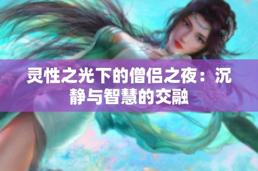 靈性之光下的僧侶之夜：沉靜與智慧的交融