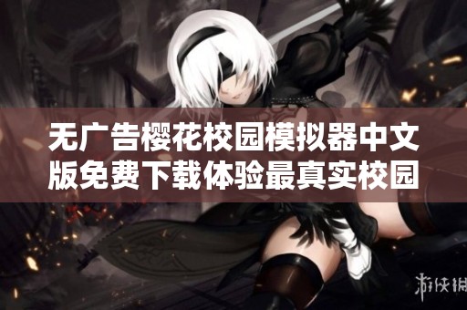 無廣告櫻花校園模擬器中文版免費(fèi)下載體驗(yàn)最真實(shí)校園生活