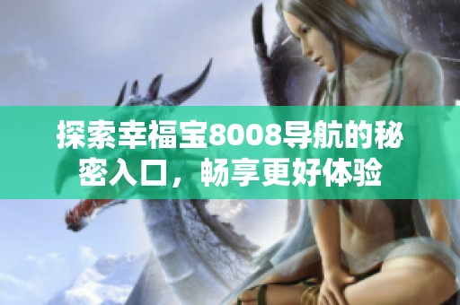 探索幸福寶8008導(dǎo)航的秘密入口，暢享更好體驗(yàn)