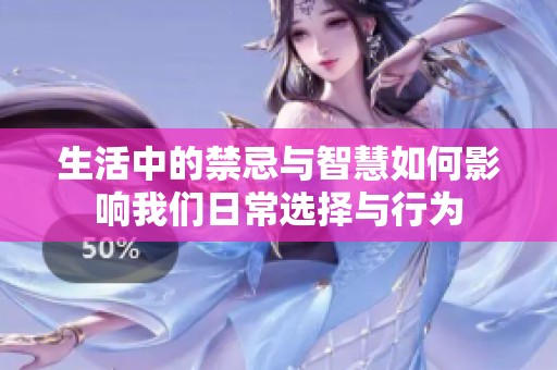 生活中的禁忌與智慧如何影響我們?nèi)粘＿x擇與行為