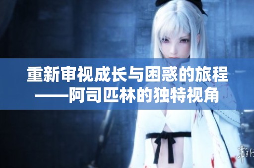 重新審視成長與困惑的旅程——阿司匹林的獨特視角