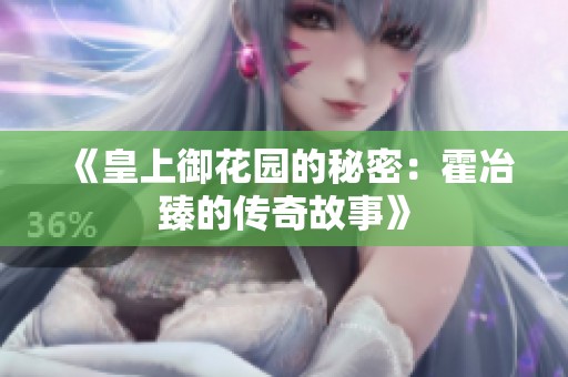 《皇上御花園的秘密：霍冶臻的傳奇故事》