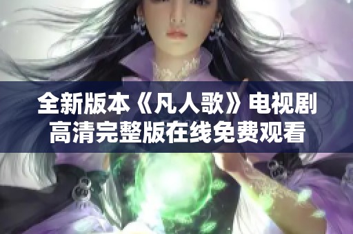 全新版本《凡人歌》電視劇高清完整版在線免費(fèi)觀看