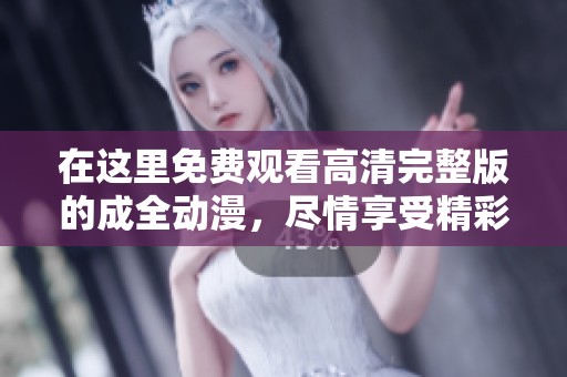 在這里免費觀看高清完整版的成全動漫，盡情享受精彩劇情