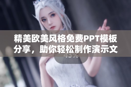 精美歐美風格免費PPT模板分享，助你輕松制作演示文稿