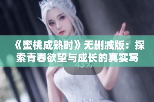 《蜜桃成熟時》無刪減版：探索青春欲望與成長的真實寫照