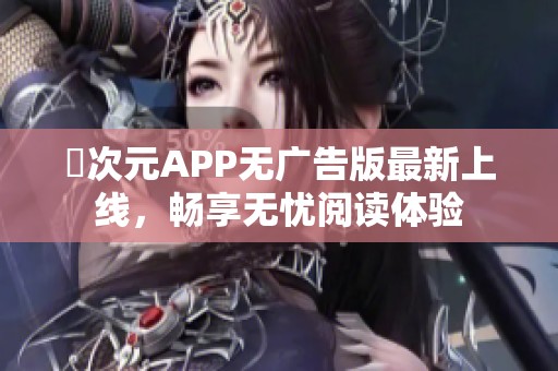 囧次元APP無廣告版最新上線，暢享無憂閱讀體驗