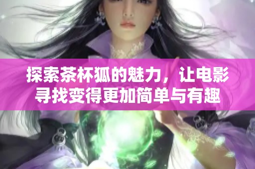 探索茶杯狐的魅力，讓電影尋找變得更加簡單與有趣