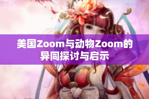 美國Zoom與動物Zoom的異同探討與啟示