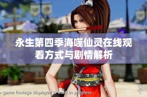 永生第四季海噬仙靈在線觀看方式與劇情解析