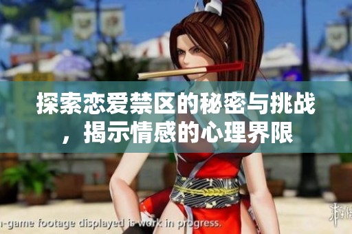 探索戀愛禁區(qū)的秘密與挑戰(zhàn)，揭示情感的心理界限