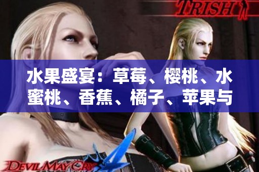 水果盛宴：草莓、櫻桃、水蜜桃、香蕉、橘子、蘋果與檸檬的精彩組合