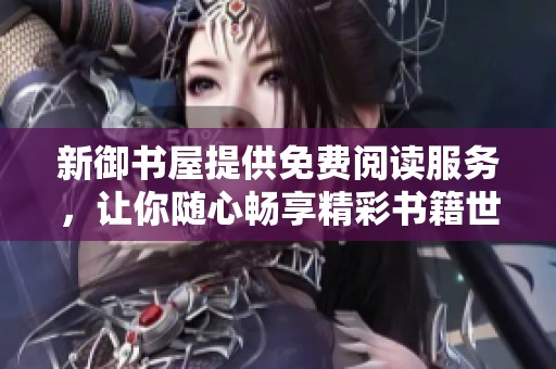 新御書屋提供免費閱讀服務(wù)，讓你隨心暢享精彩書籍世界
