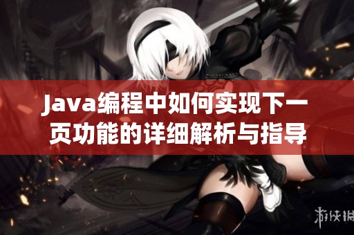 Java編程中如何實(shí)現(xiàn)下一頁功能的詳細(xì)解析與指導(dǎo)