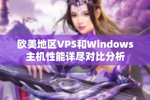 歐美地區(qū)VPS和Windows主機性能詳盡對比分析