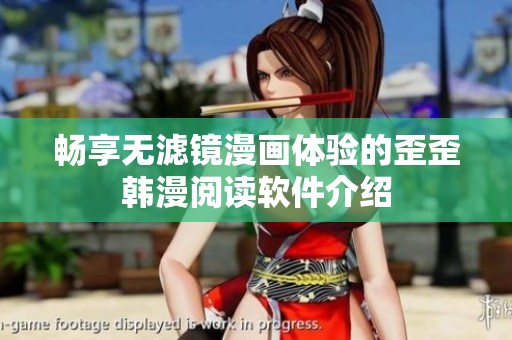 暢享無(wú)濾鏡漫畫(huà)體驗(yàn)的歪歪韓漫閱讀軟件介紹