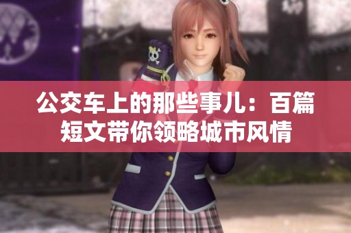 公交車上的那些事兒：百篇短文帶你領(lǐng)略城市風情