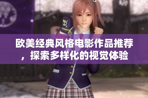歐美經典風格電影作品推薦，探索多樣化的視覺體驗