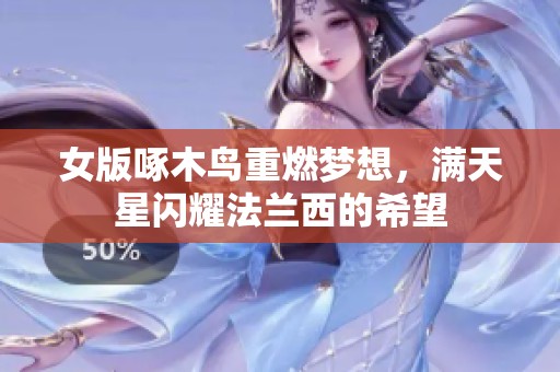 女版啄木鳥重燃?jí)粝?，滿天星閃耀法蘭西的希望