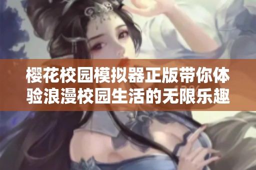 櫻花校園模擬器正版帶你體驗(yàn)浪漫校園生活的無限樂趣