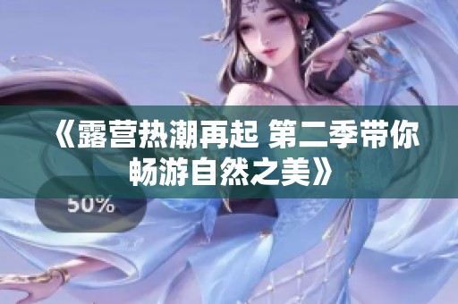 《露營熱潮再起 第二季帶你暢游自然之美》