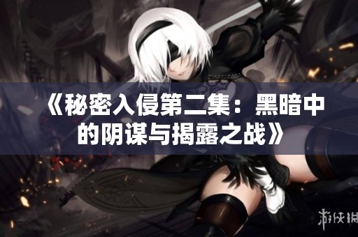 《秘密入侵第二集：黑暗中的陰謀與揭露之戰(zhàn)》
