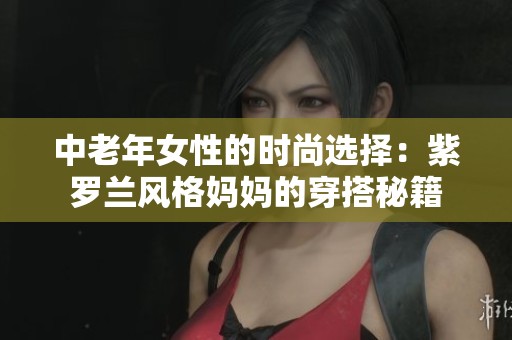 中老年女性的時尚選擇：紫羅蘭風格媽媽的穿搭秘籍