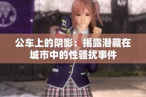 公車上的陰影：揭露潛藏在城市中的性騷擾事件