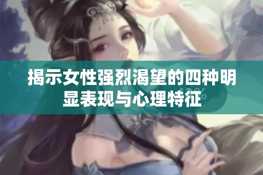 揭示女性強(qiáng)烈渴望的四種明顯表現(xiàn)與心理特征