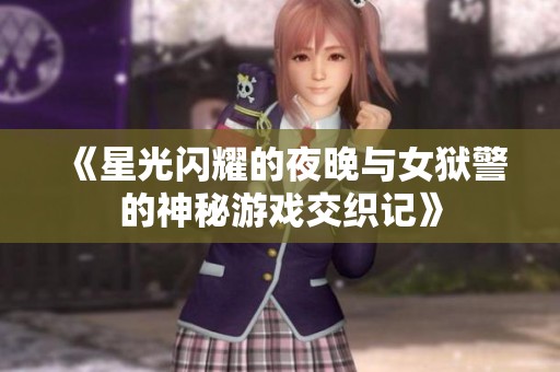 《星光閃耀的夜晚與女獄警的神秘游戲交織記》