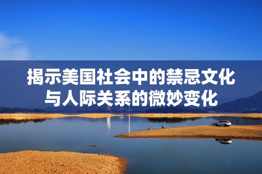 揭示美國社會中的禁忌文化與人際關(guān)系的微妙變化