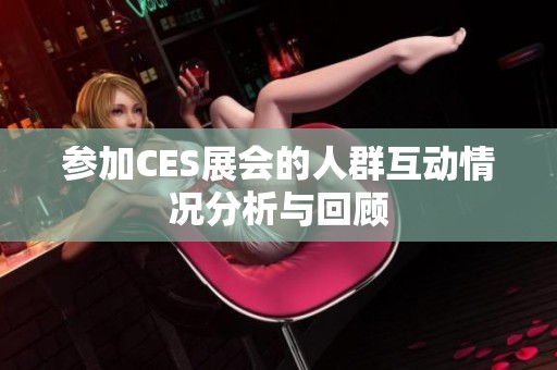 參加CES展會的人群互動情況分析與回顧