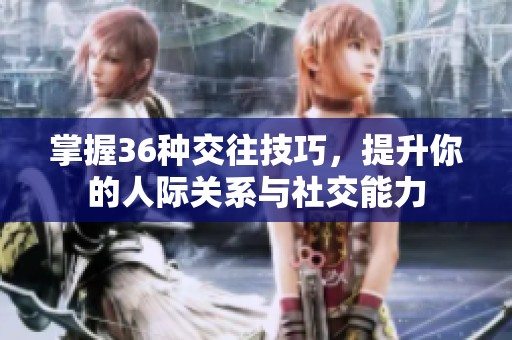 掌握36種交往技巧，提升你的人際關(guān)系與社交能力