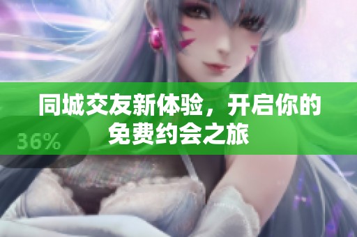 同城交友新體驗，開啟你的免費約會之旅