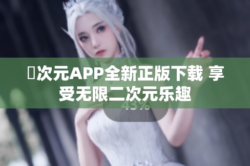 囧次元APP全新正版下載 享受無限二次元樂趣