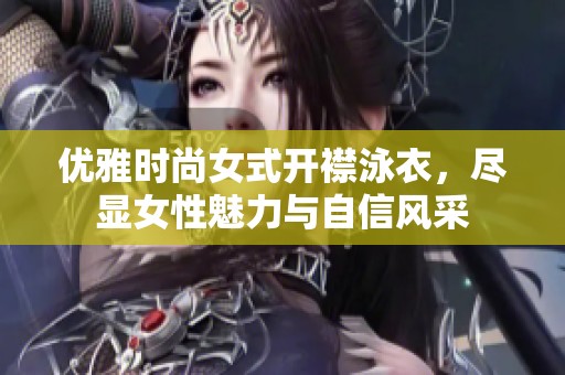 優(yōu)雅時(shí)尚女式開襟泳衣，盡顯女性魅力與自信風(fēng)采