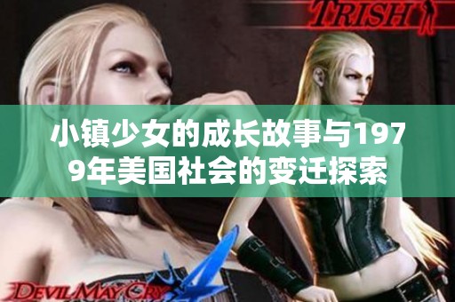 小鎮(zhèn)少女的成長故事與1979年美國社會(huì)的變遷探索