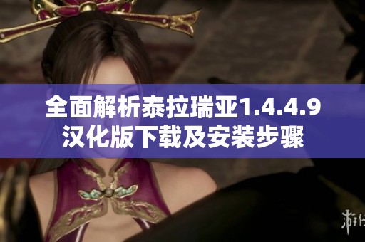 全面解析泰拉瑞亞1.4.4.9漢化版下載及安裝步驟