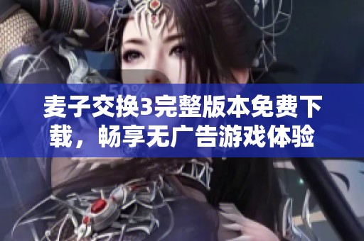 麥子交換3完整版本免費(fèi)下載，暢享無廣告游戲體驗(yàn)