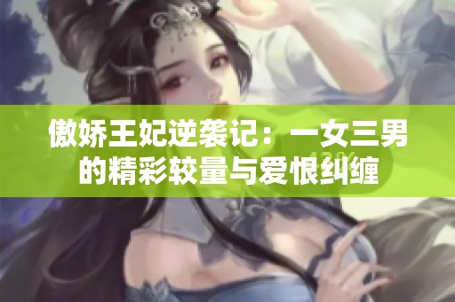 傲嬌王妃逆襲記：一女三男的精彩較量與愛恨糾纏