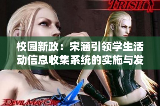 校園新政：宋涵引領學生活動信息收集系統(tǒng)的實施與發(fā)展