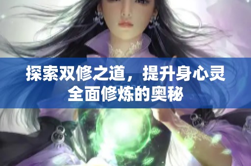 探索雙修之道，提升身心靈全面修煉的奧秘
